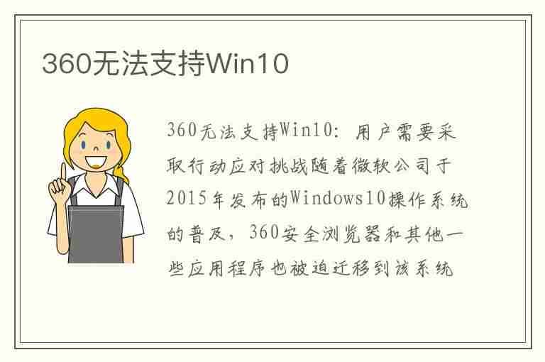 360无法支持Win10(win10不支持360)